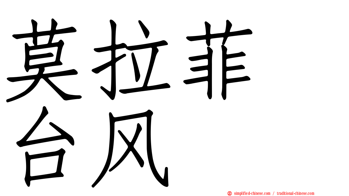 莫拉菲　台风